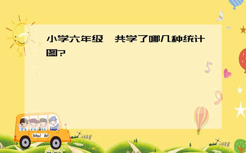 小学六年级一共学了哪几种统计图?