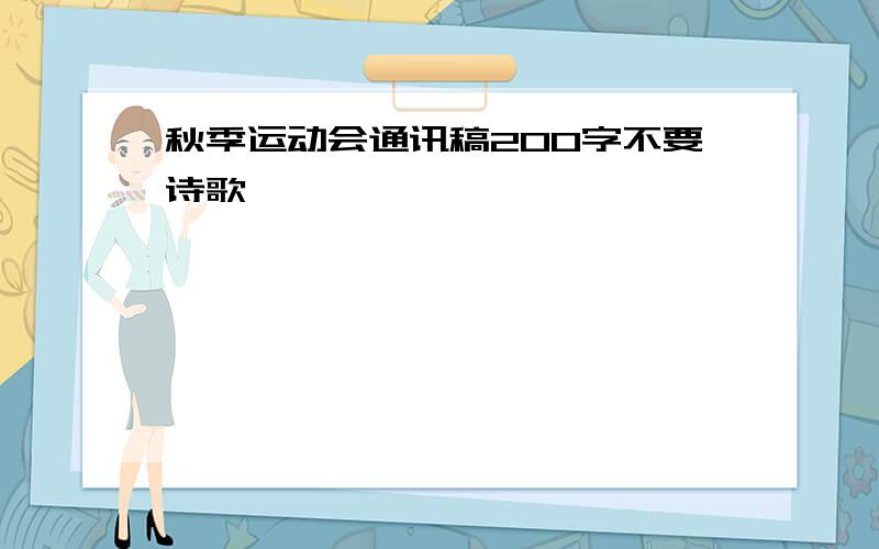 秋季运动会通讯稿200字不要诗歌