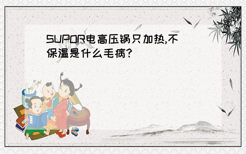 SUPOR电高压锅只加热,不保温是什么毛病?