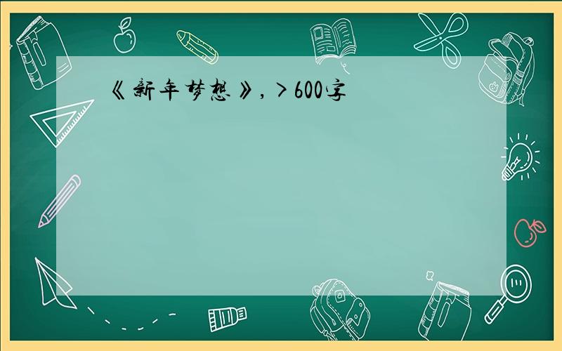 《新年梦想》,>600字