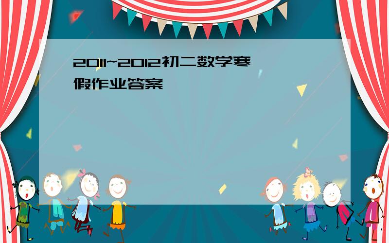 2011~2012初二数学寒假作业答案