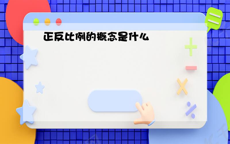 正反比例的概念是什么