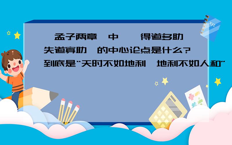 《孟子两章》中,《得道多助,失道寡助》的中心论点是什么?到底是“天时不如地利,地利不如人和”,还是“得道多助,失道寡助”?