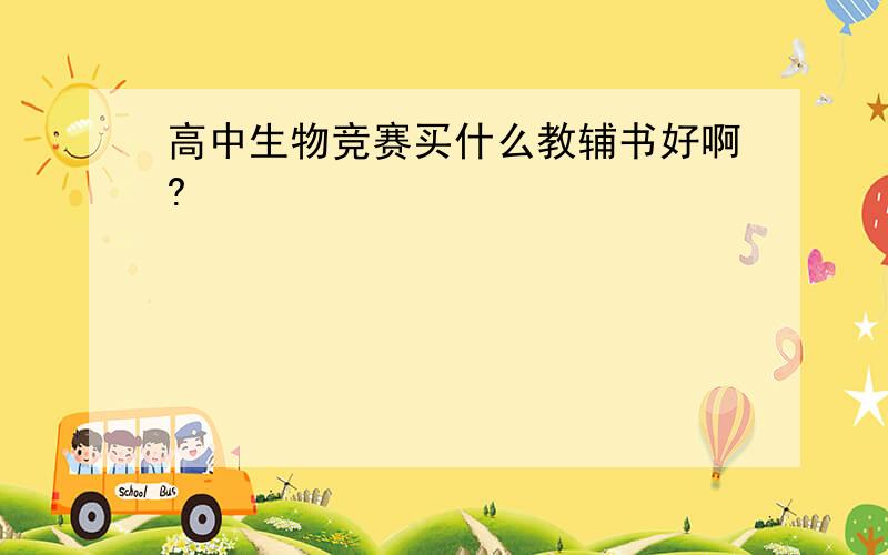 高中生物竞赛买什么教辅书好啊?