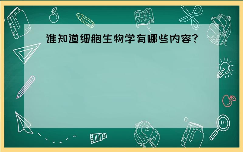 谁知道细胞生物学有哪些内容?