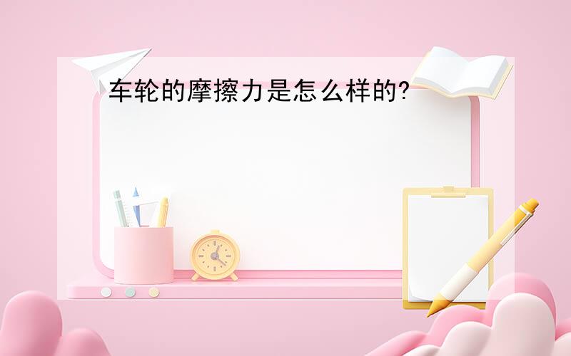 车轮的摩擦力是怎么样的?