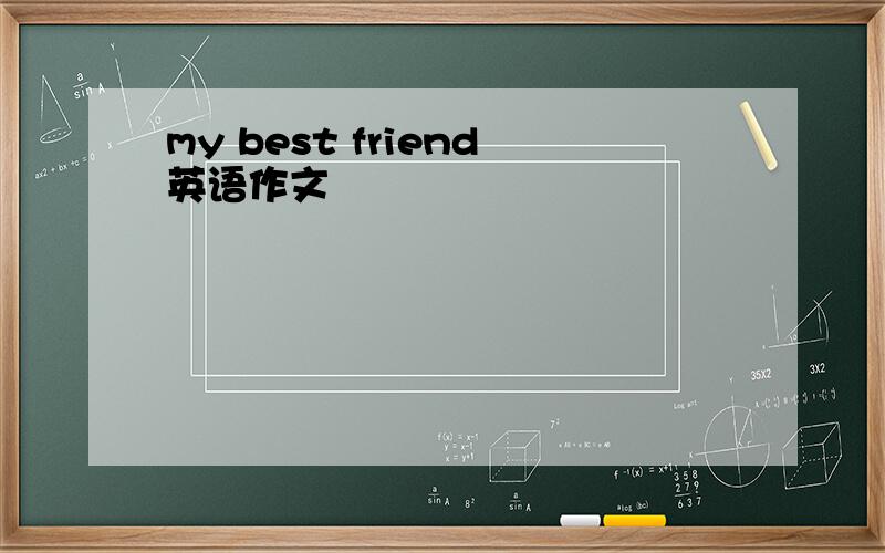 my best friend英语作文