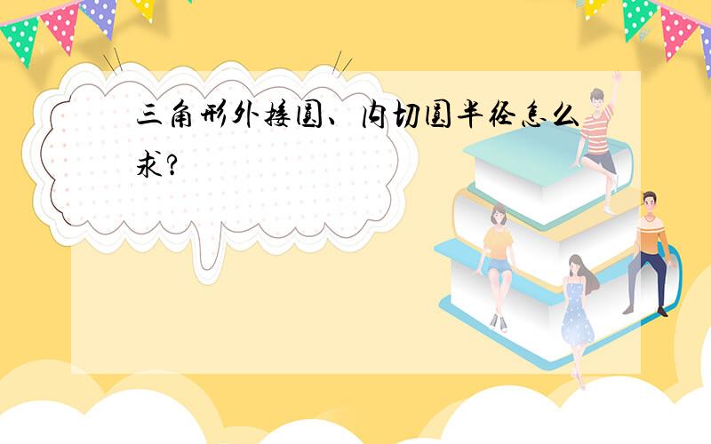 三角形外接圆、内切圆半径怎么求?