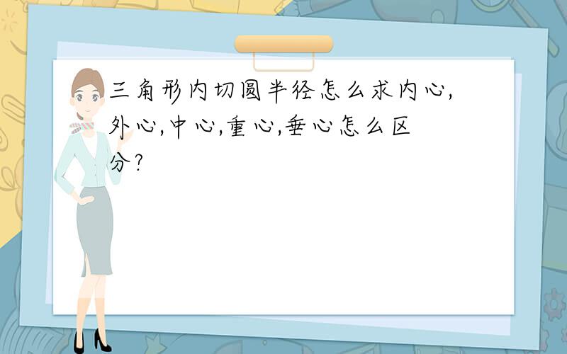 三角形内切圆半径怎么求内心,外心,中心,重心,垂心怎么区分?