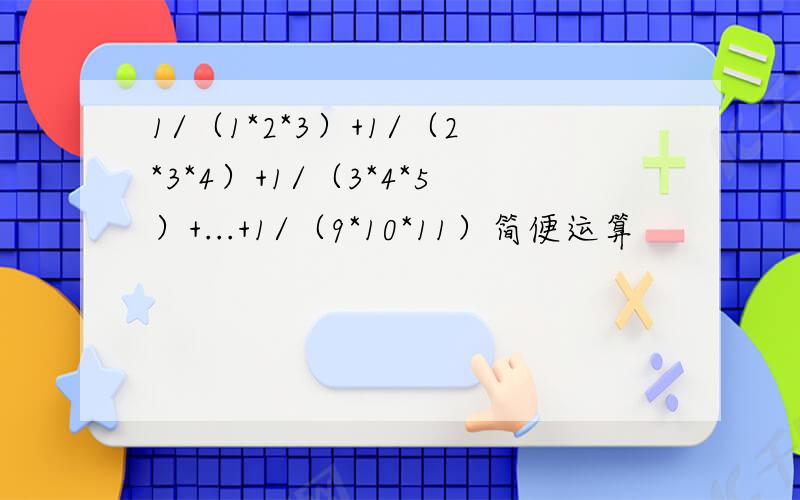 1/（1*2*3）+1/（2*3*4）+1/（3*4*5）+...+1/（9*10*11）简便运算