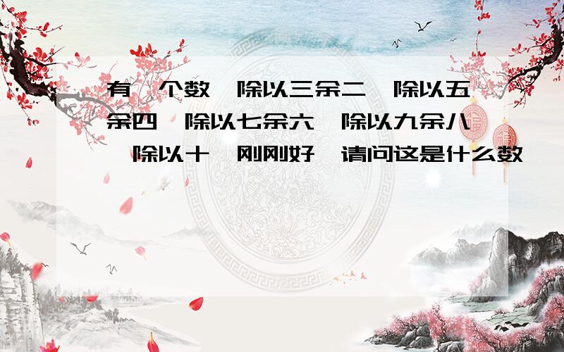 有一个数,除以三余二,除以五余四,除以七余六,除以九余八,除以十一刚刚好,请问这是什么数