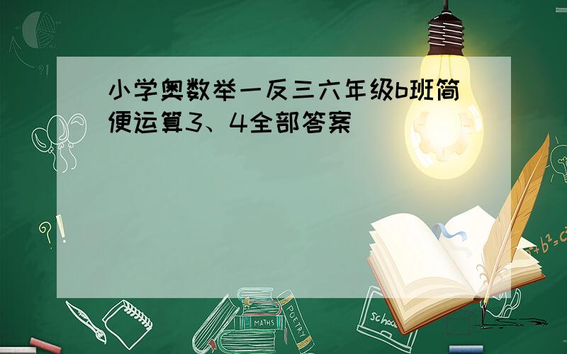 小学奥数举一反三六年级b班简便运算3、4全部答案