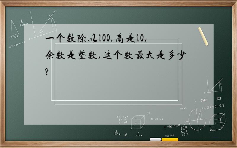 一个数除以100,商是10,余数是整数,这个数最大是多少?