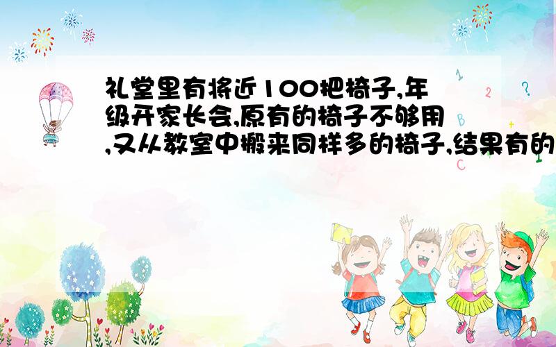 礼堂里有将近100把椅子,年级开家长会,原有的椅子不够用,又从教室中搬来同样多的椅子,结果有的椅子没人坐,这次家长会一共来了多少位家长?快 我要写数学日记 打错了，是：有1/12的椅子没