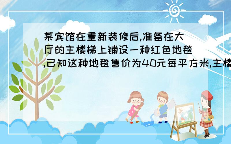 某宾馆在重新装修后,准备在大厅的主楼梯上铺设一种红色地毯,已知这种地毯售价为40元每平方米,主楼楼梯道宽为2米,侧面三角开两真角边分别为2.8米、5.6米,则买地毯至少需要多少元?