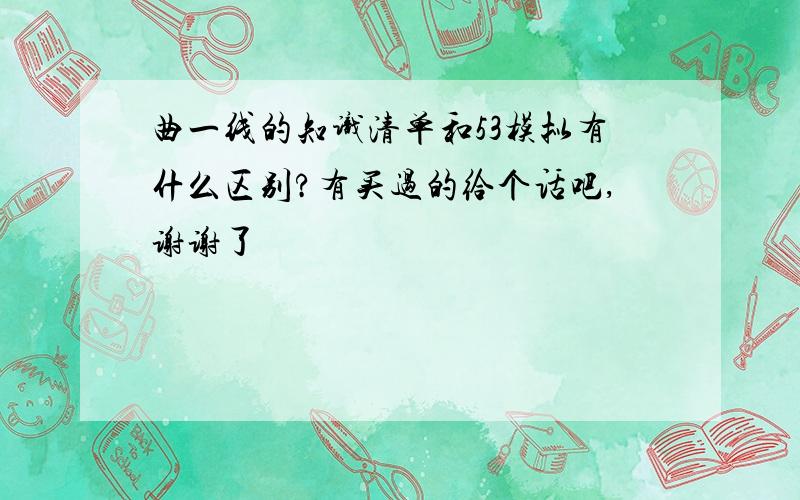 曲一线的知识清单和53模拟有什么区别?有买过的给个话吧,谢谢了