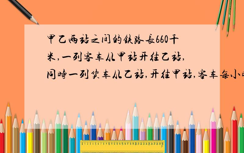 甲乙两站之间的铁路长660千米,一列客车从甲站开往乙站,同时一列货车从乙站,开往甲站,客车每小时行90千米,货车每小时行75000米三小时后,两辆车相距多少千米?