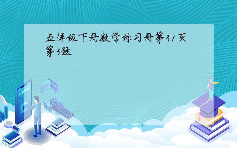 五年级下册数学练习册第31页第3题