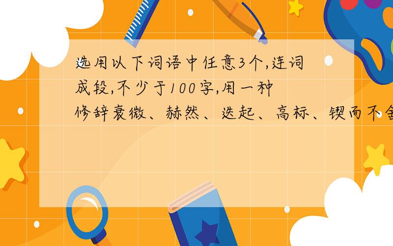 选用以下词语中任意3个,连词成段,不少于100字,用一种修辞衰微、赫然、迭起、高标、锲而不舍、兀兀穷年、沥尽心血、潜心关贯注、心会神凝、迥乎不同、一反既往、慷慨淋漓、气冲斗牛、