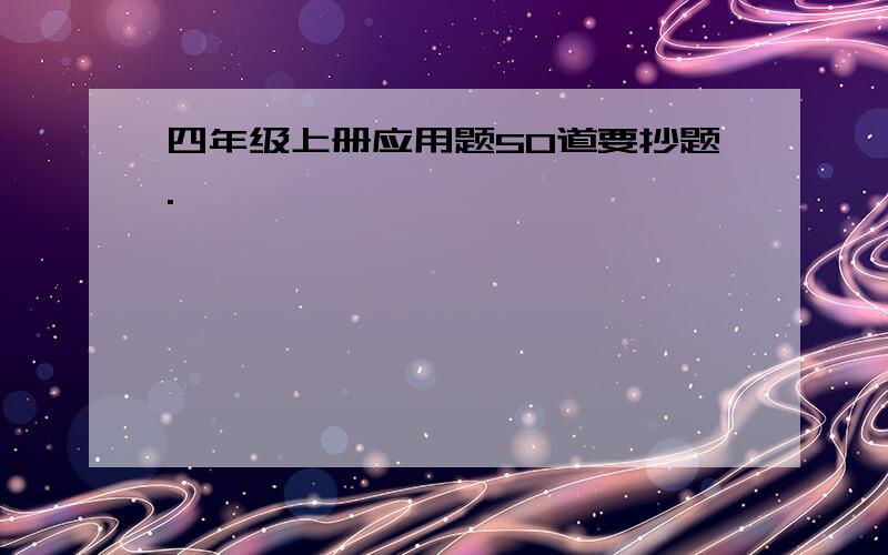 四年级上册应用题50道要抄题.