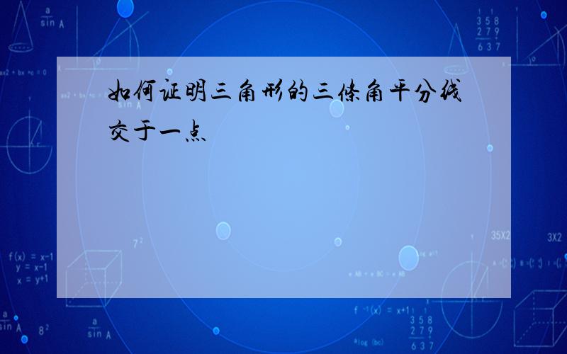 如何证明三角形的三条角平分线交于一点