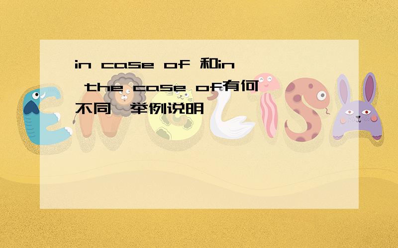 in case of 和in the case of有何不同,举例说明