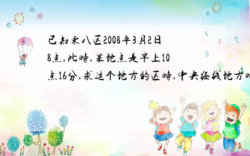 已知东八区2008年3月2日8点,此时,某地点是早上10点16分,求这个地方的区时,中央经线地方时