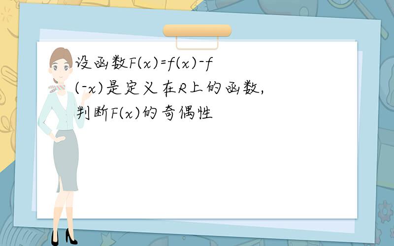 设函数F(x)=f(x)-f(-x)是定义在R上的函数,判断F(x)的奇偶性