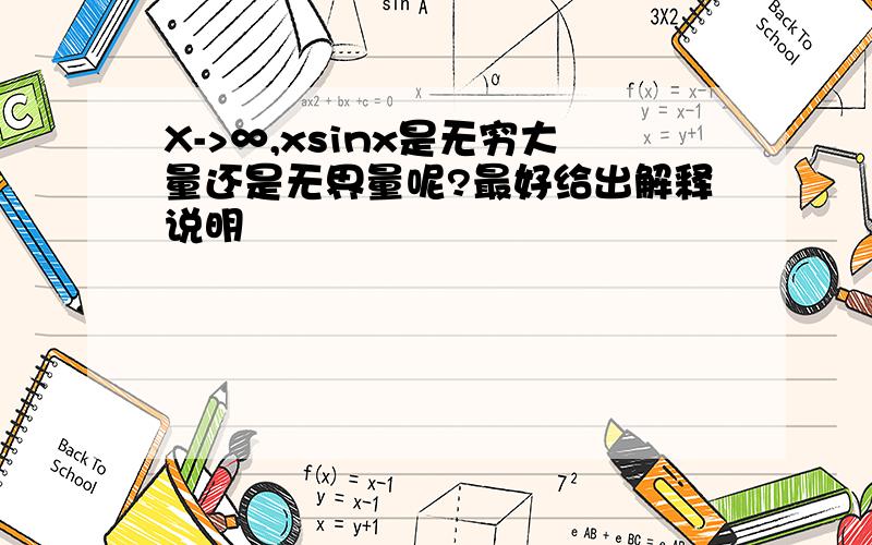 X->∞,xsinx是无穷大量还是无界量呢?最好给出解释说明