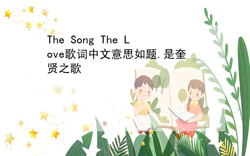 The Song The Love歌词中文意思如题.是奎贤之歌