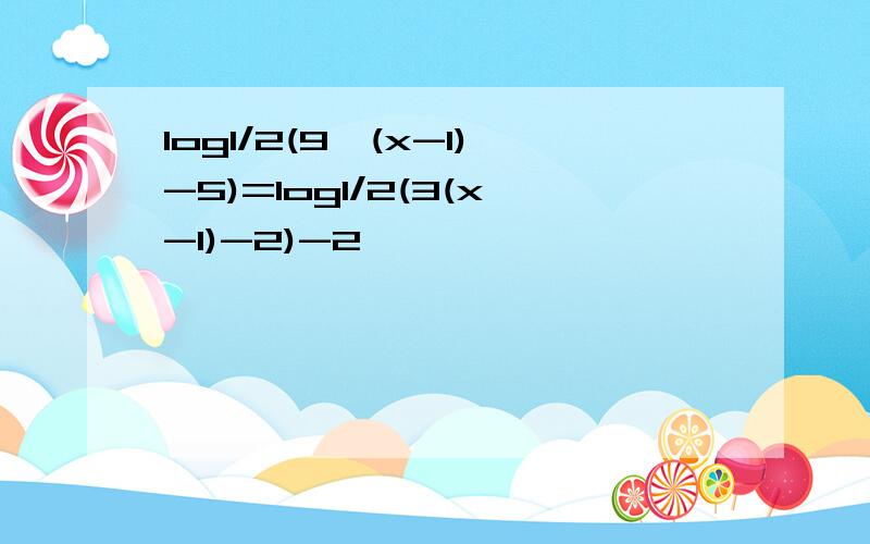 log1/2(9^(x-1)-5)=log1/2(3(x-1)-2)-2