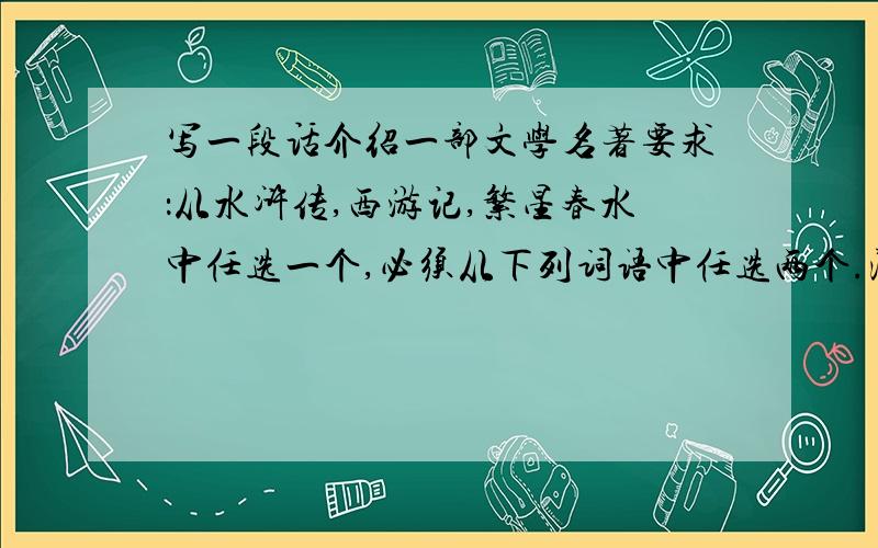 写一段话介绍一部文学名著要求：从水浒传,西游记,繁星春水中任选一个,必须从下列词语中任选两个.深入浅出 大气磅礴 清纯自然栩栩如生 情真意切行云流水