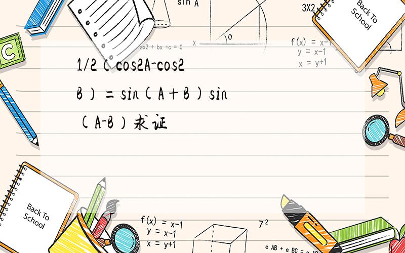 1/2（cos2A-cos2B）=sin(A+B)sin(A-B）求证