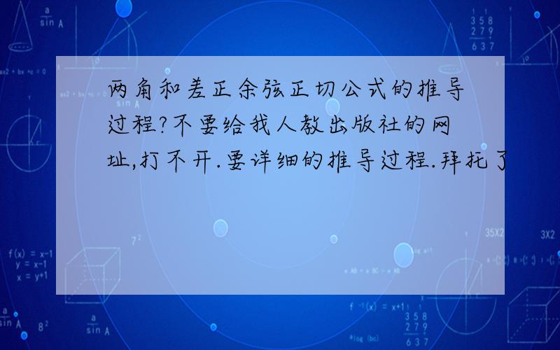 两角和差正余弦正切公式的推导过程?不要给我人教出版社的网址,打不开.要详细的推导过程.拜托了