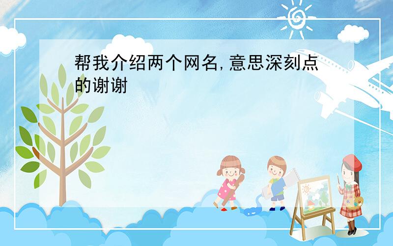 帮我介绍两个网名,意思深刻点的谢谢