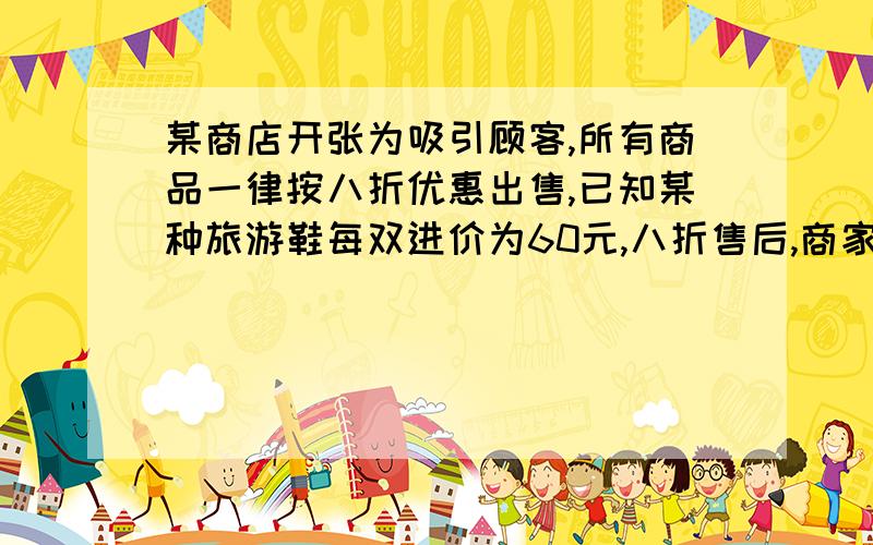 某商店开张为吸引顾客,所有商品一律按八折优惠出售,已知某种旅游鞋每双进价为60元,八折售后,商家所获利润率为百分之40.问这种鞋的标价是多少元?优惠价是多少?