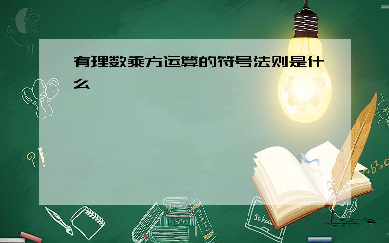 有理数乘方运算的符号法则是什么