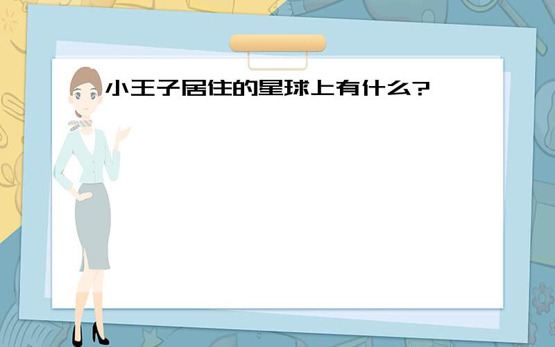 小王子居住的星球上有什么?