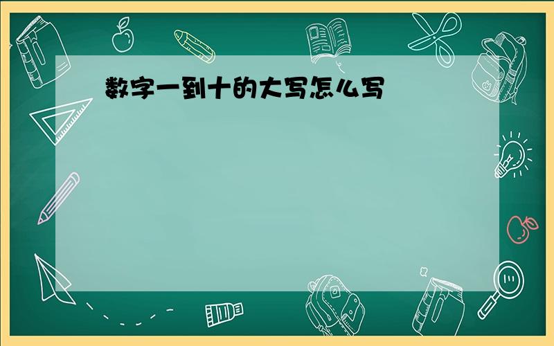 数字一到十的大写怎么写