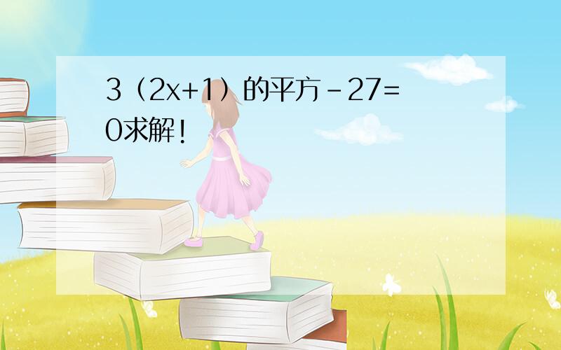 3（2x+1）的平方－27=0求解!