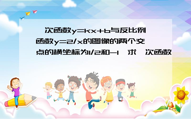 一次函数y=kx+b与反比例函数y=2/x的图像的两个交点的横坐标为1/2和-1,求一次函数