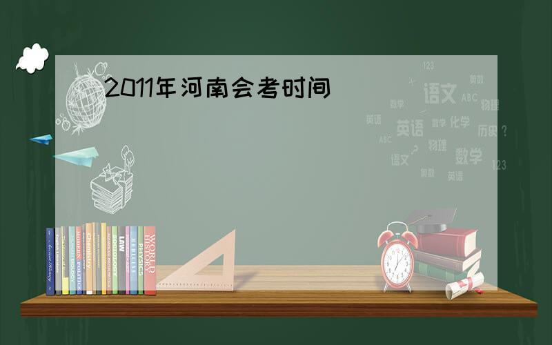 2011年河南会考时间