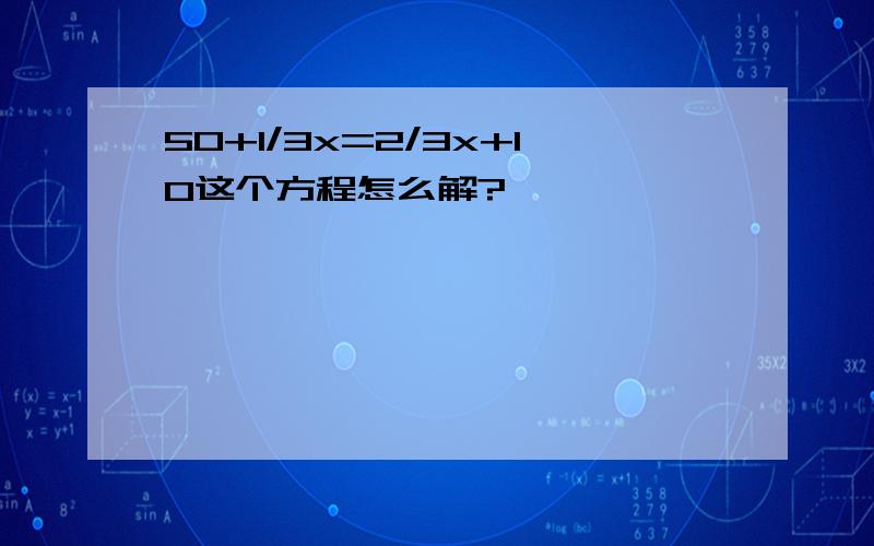 50+1/3x=2/3x+10这个方程怎么解?