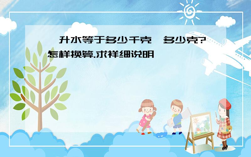 一升水等于多少千克,多少克?怎样换算.求祥细说明