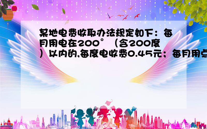 某地电费收取办法规定如下：每月用电在200°（含200度）以内的,每度电收费0.45元；每月用点超过200度的,超过部分每度电费增收20%.（1）淘气家7月份用电情况（6月30日0781.5度；7月31日1049.5度