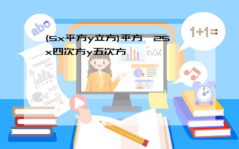 (5x平方y立方)平方÷25x四次方y五次方