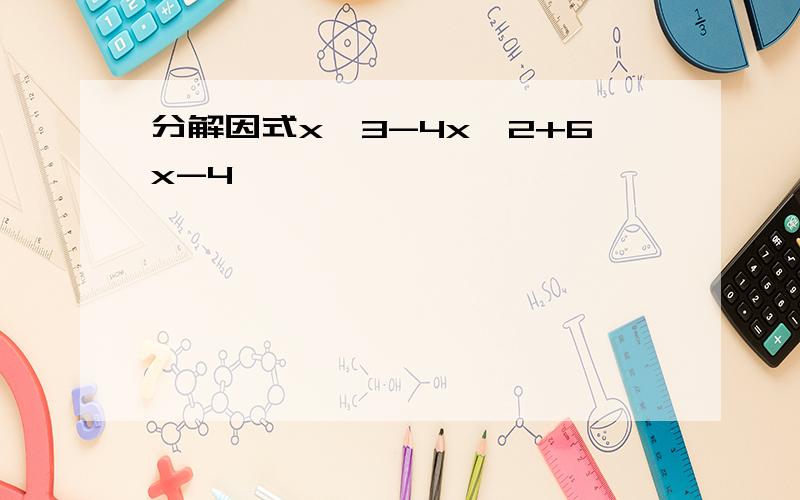 分解因式x^3-4x^2+6x-4