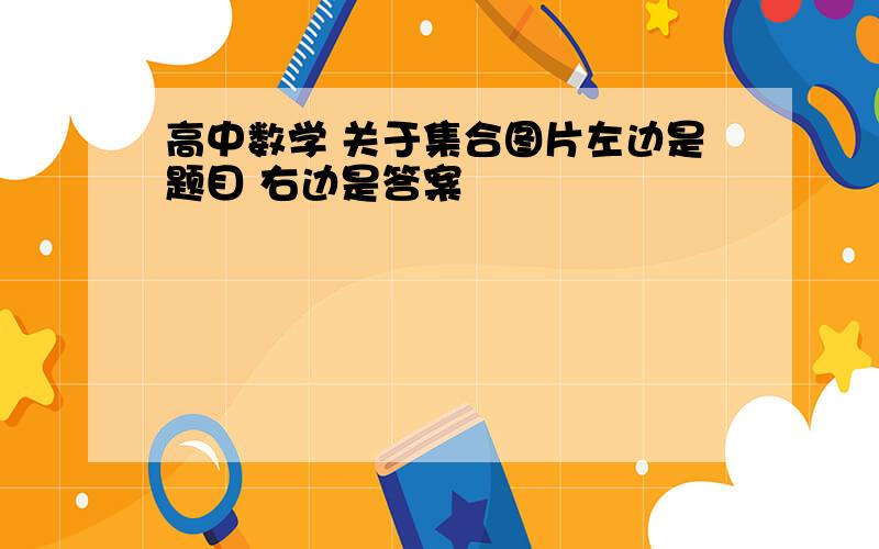 高中数学 关于集合图片左边是题目 右边是答案