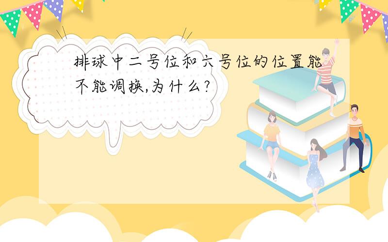 排球中二号位和六号位的位置能不能调换,为什么?