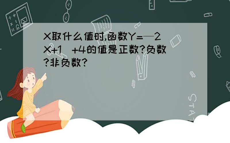 X取什么值时,函数Y=—2（X+1）+4的值是正数?负数?非负数?